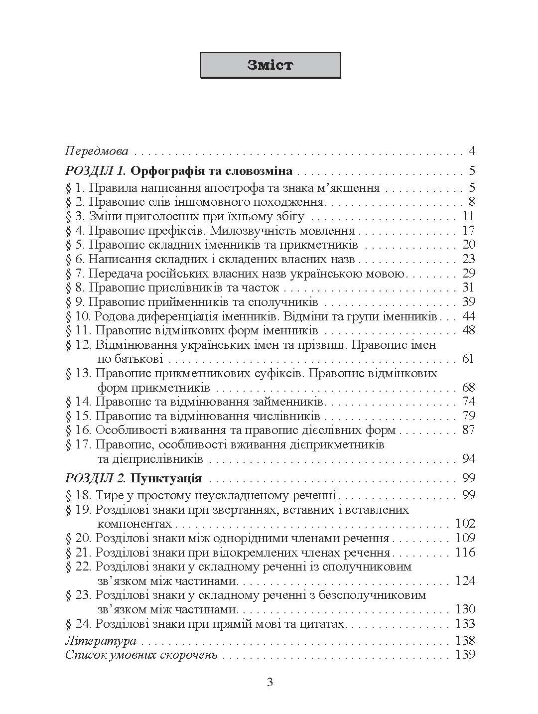 Український правопис. Навчальний посібник рекомендовано МОН України