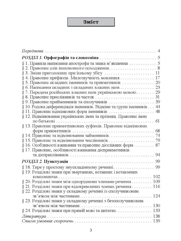 Український правопис. Навчальний посібник рекомендовано МОН України