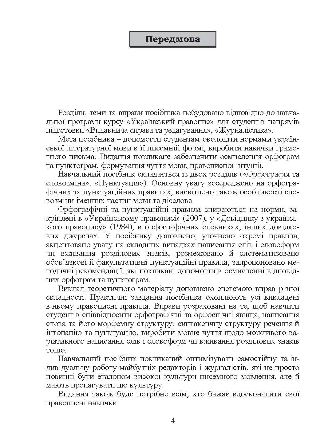 Український правопис. Навчальний посібник рекомендовано МОН України. Автор — Громик Ю.В.. 
