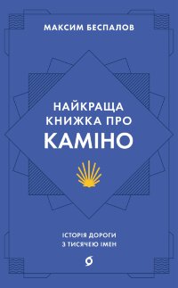 Найкраща книжка про Каміно. Історія дороги з тисячею імен