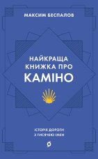 Найкраща книжка про Каміно. Історія дороги з тисячею імен