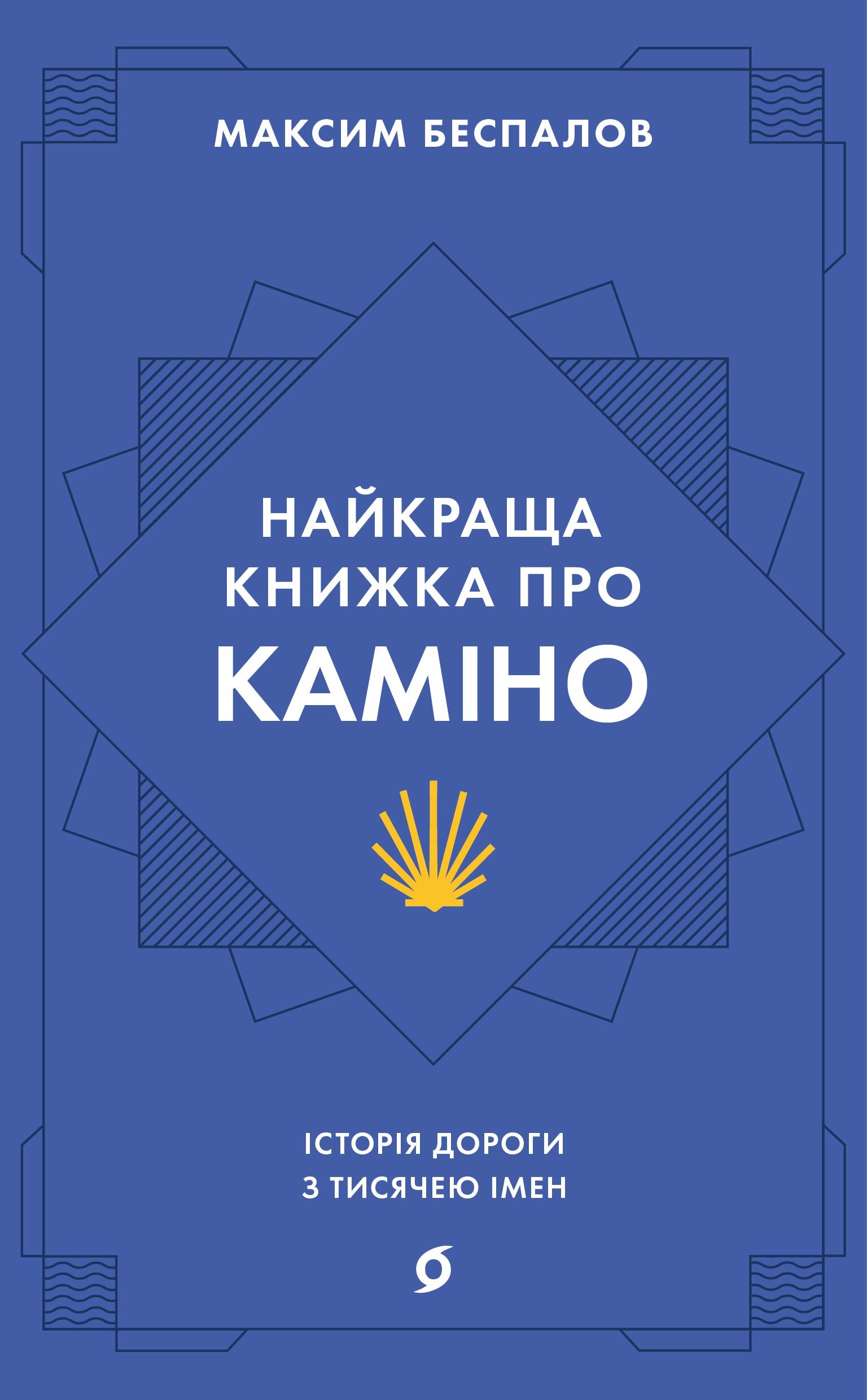 Найкраща книжка про Каміно. Історія дороги з тисячею імен