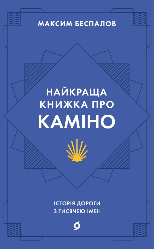 Найкраща книжка про Каміно. Історія дороги з тисячею імен