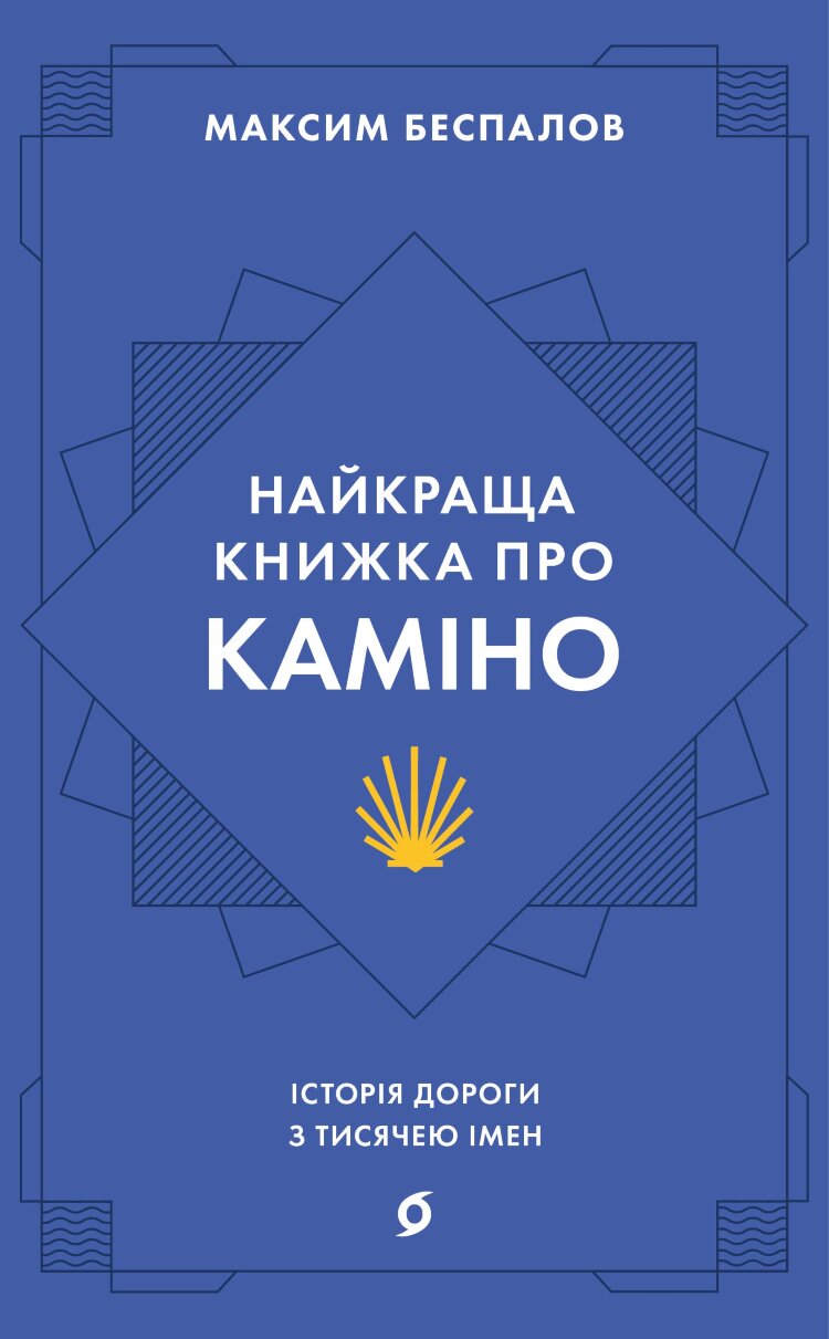 Найкраща книжка про Каміно. Історія дороги з тисячею імен