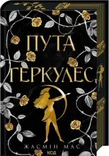 Пута Геркулес. Книга 2