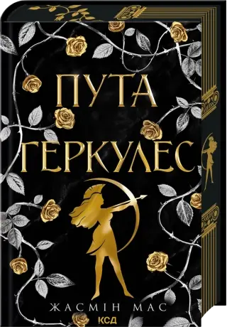 Пута Геркулес. Книга 2