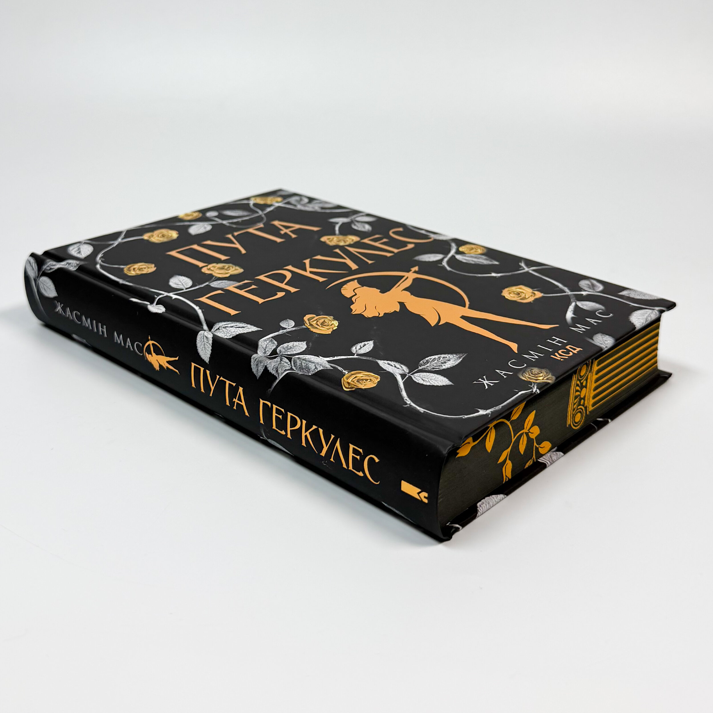 Пута Геркулес. Книга 2