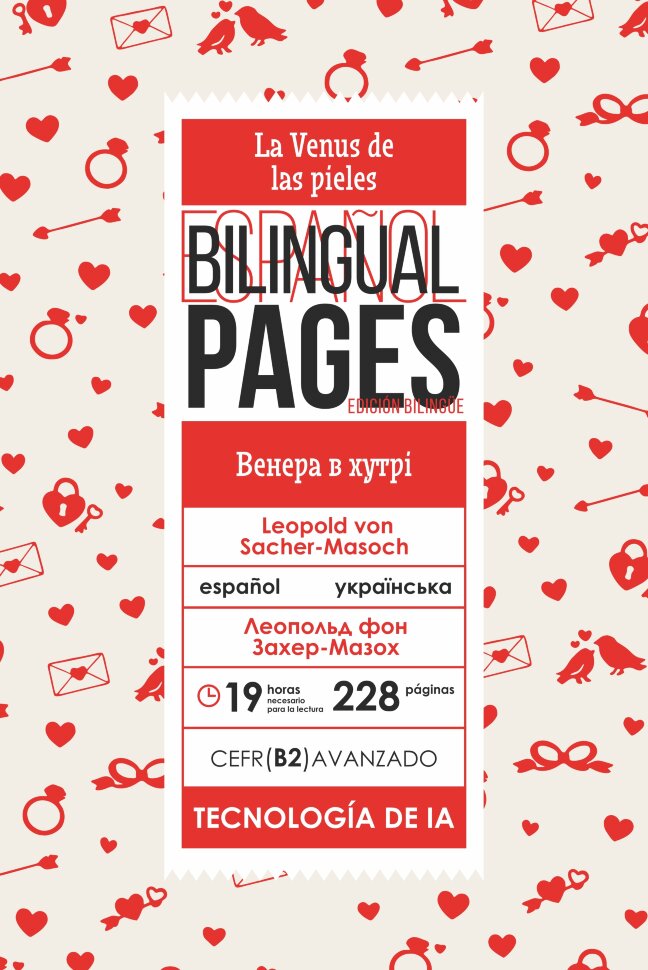 La Venus de las pieles / Венера в хутрі (español). Автор — Леопольд фон Захер-Мазох. Обложка — с клапанами