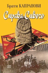 Справа Сивого. Роман