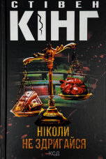 Ніколи не здригайся