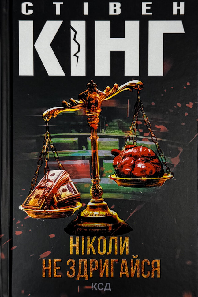 Ніколи не здригайся. Автор — Стівен Кінг. Обкладинка — Тверда