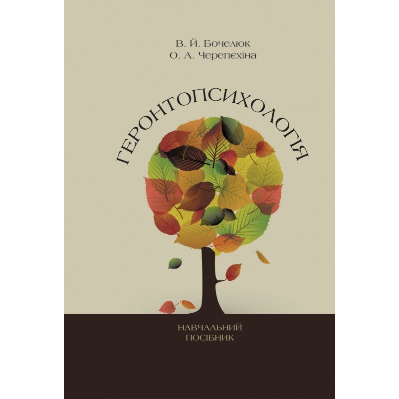 Геронтопсихологія. Автор — Бочелюк В.Й.. Обложка — мягкая