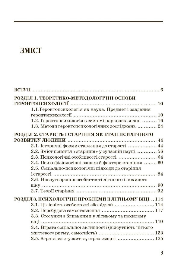 Геронтопсихологія