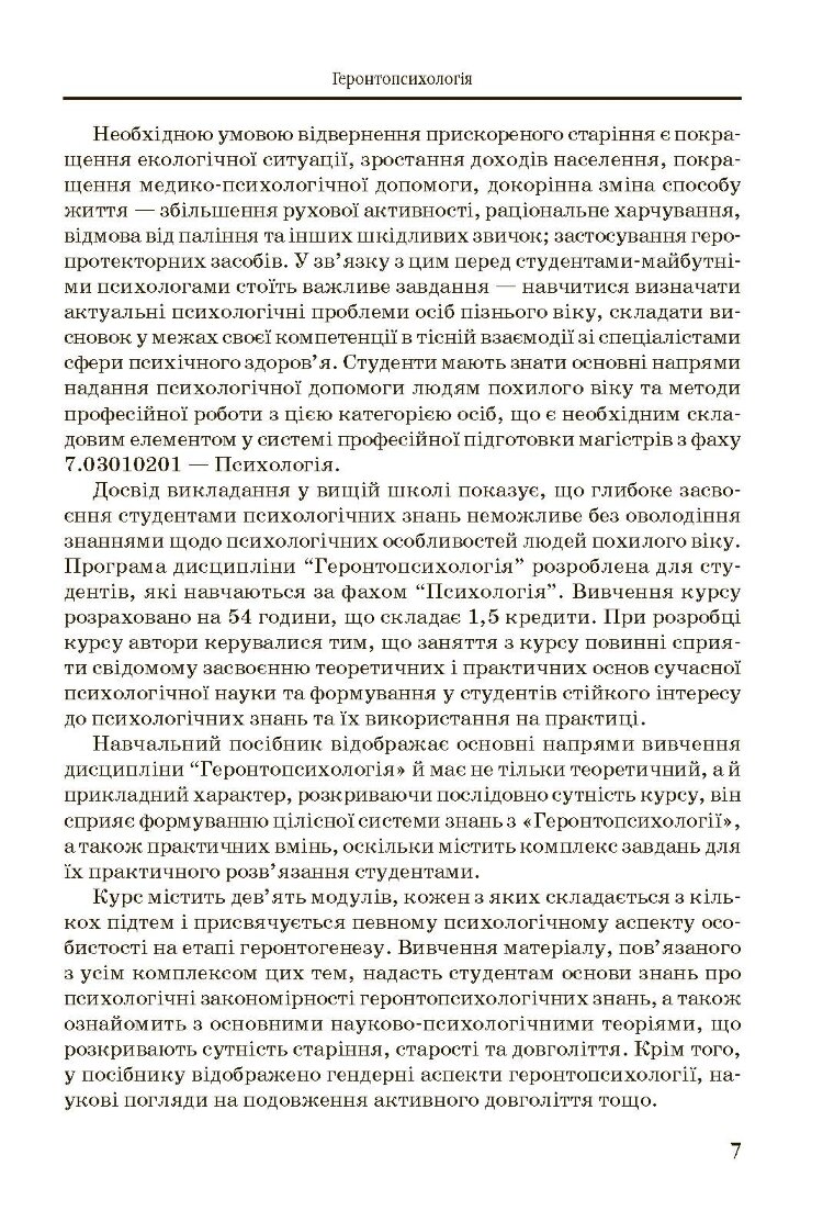 Геронтопсихологія