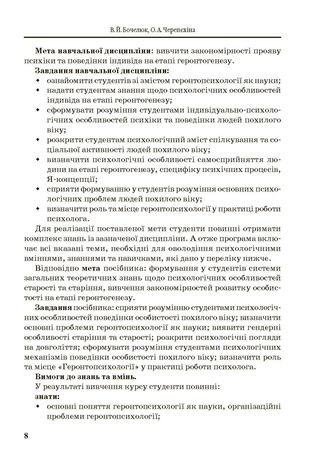 Геронтопсихологія. Автор — Бочелюк В.Й.. 