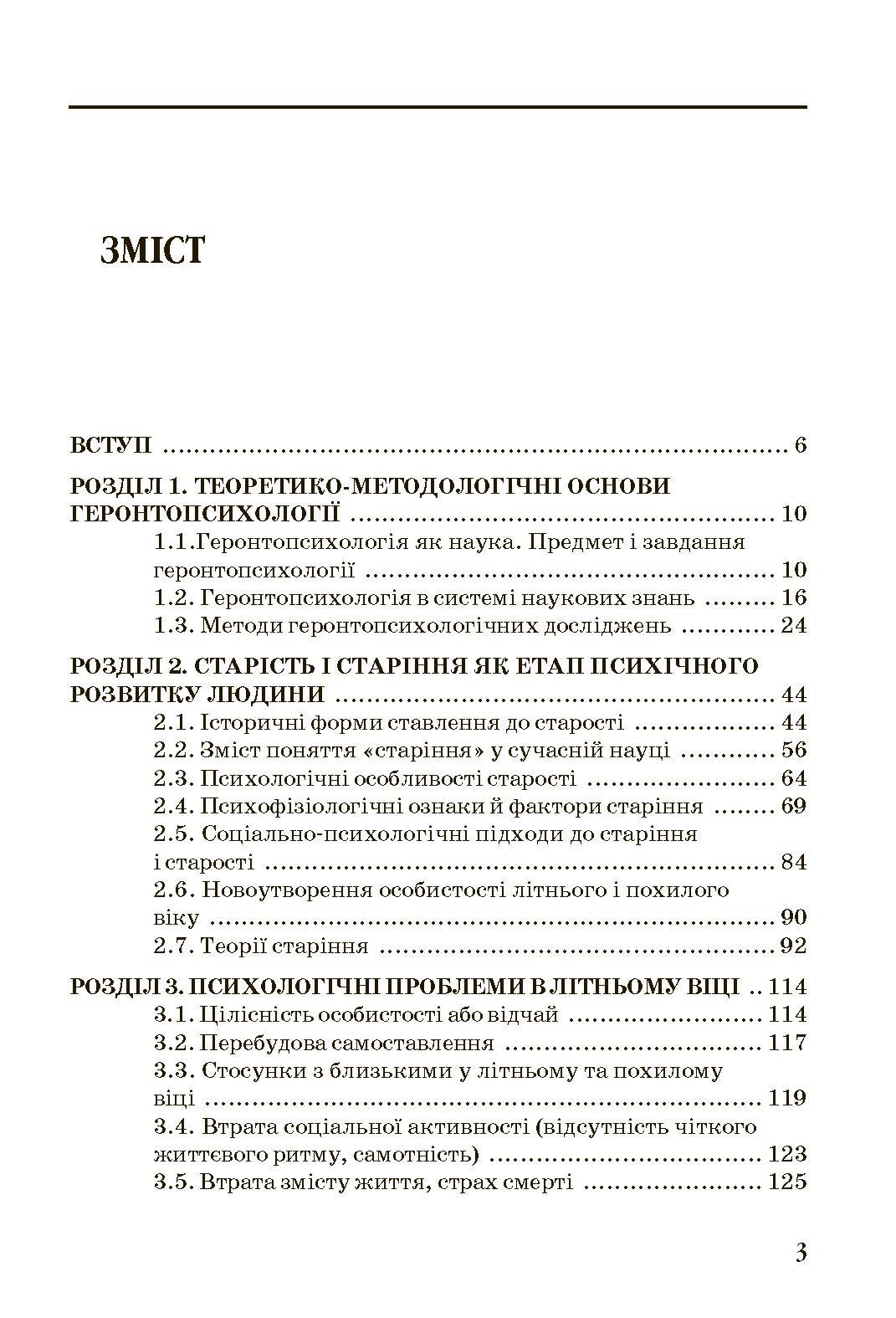 Геронтопсихологія. Автор — Бочелюк В.Й.. 