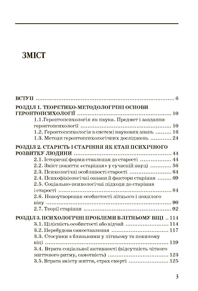 Геронтопсихологія