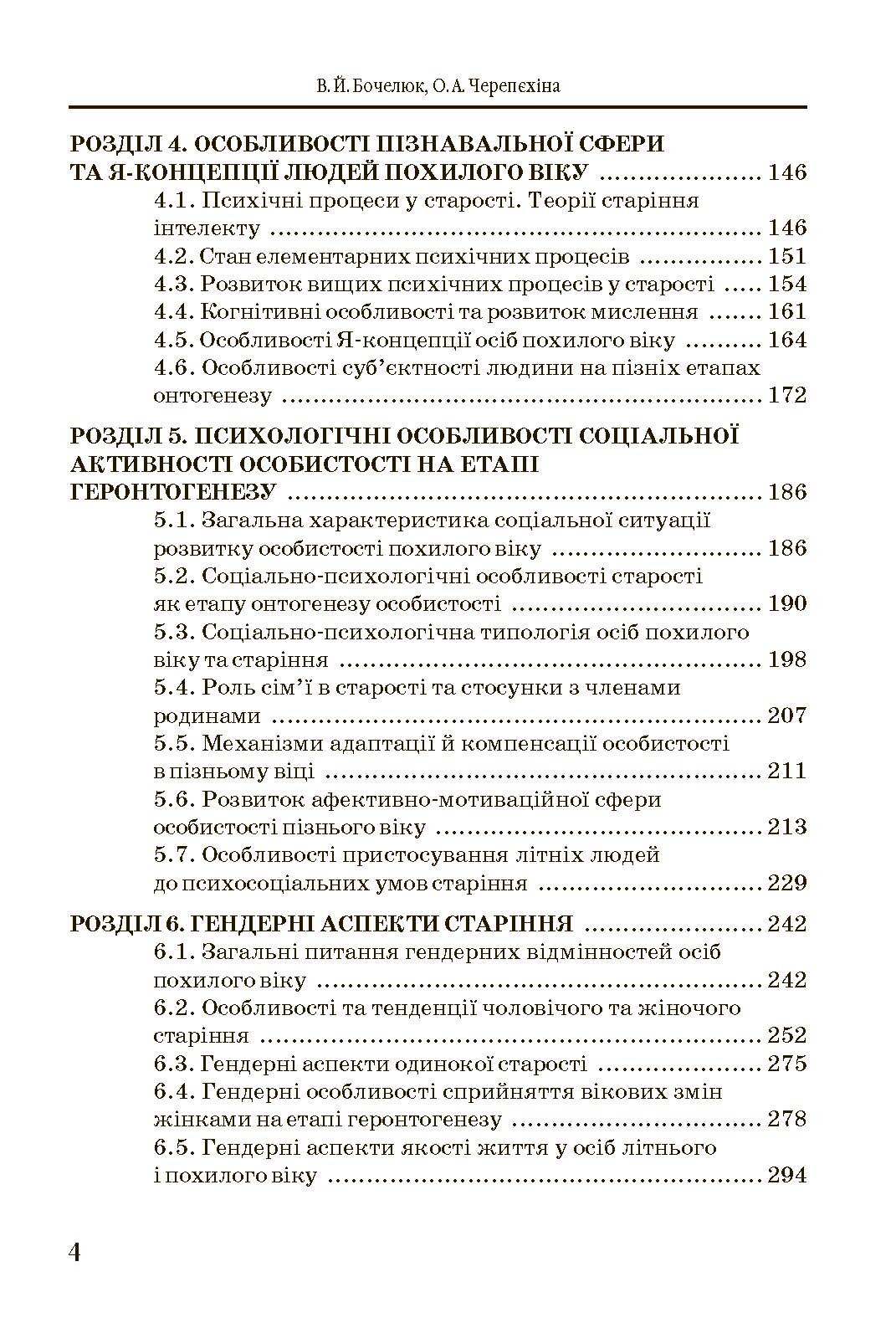 Геронтопсихологія. Автор — Бочелюк В.Й.. 