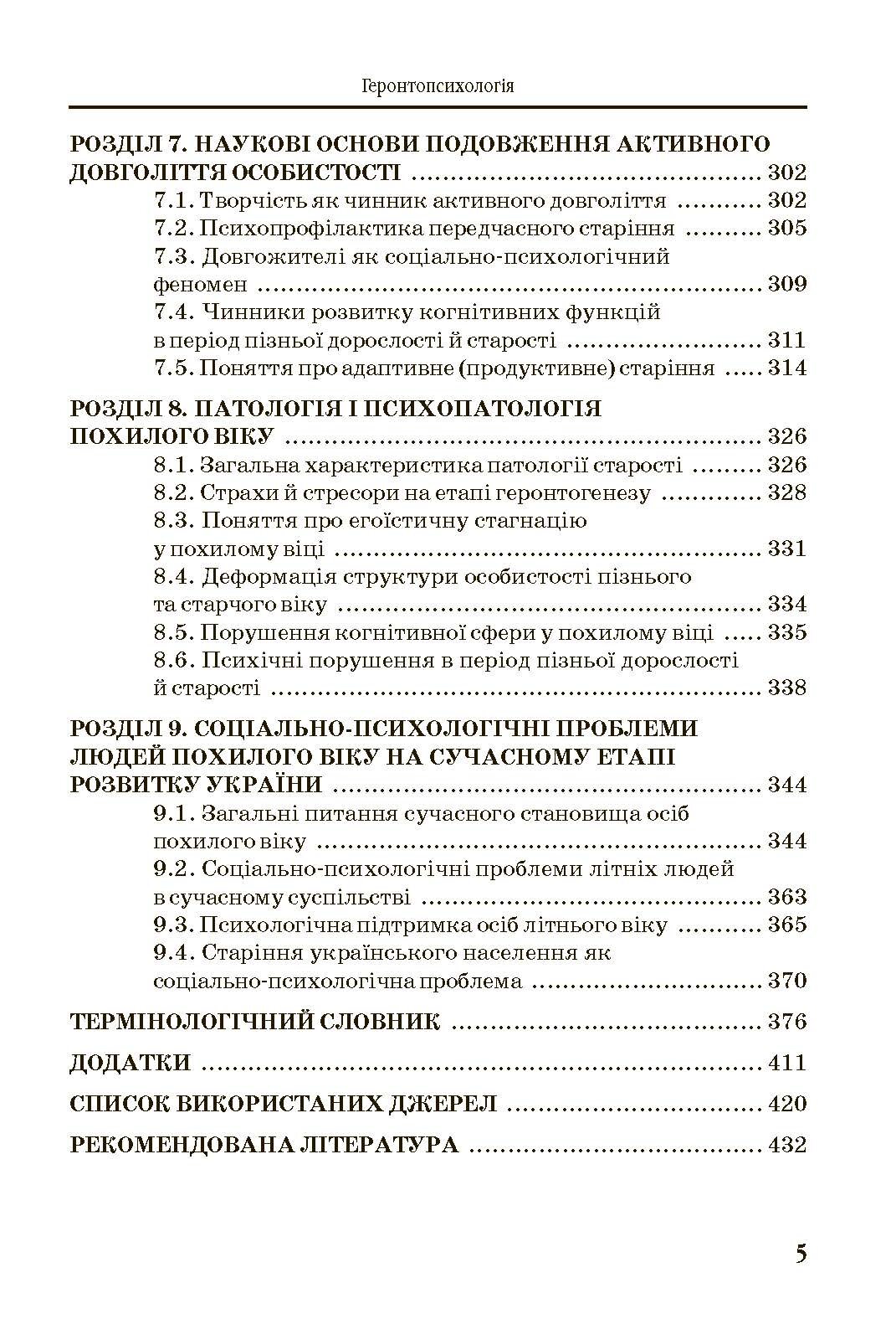 Геронтопсихологія. Автор — Бочелюк В.Й.. 