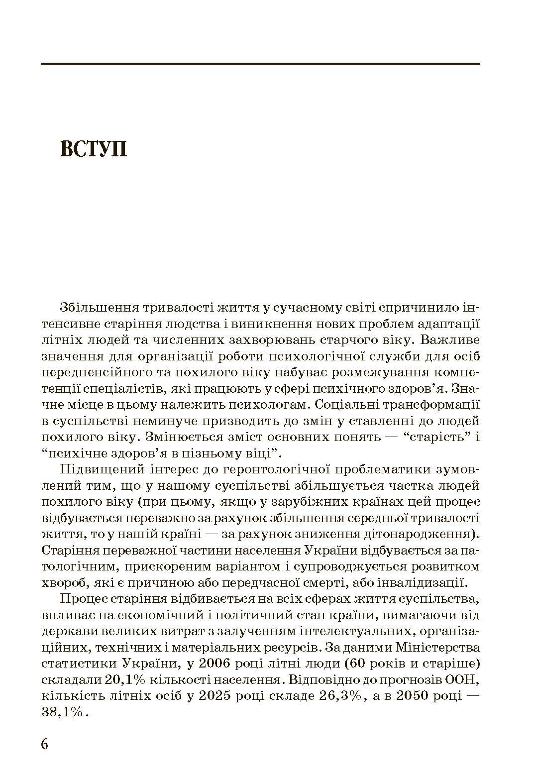Геронтопсихологія. Автор — Бочелюк В.Й.. 