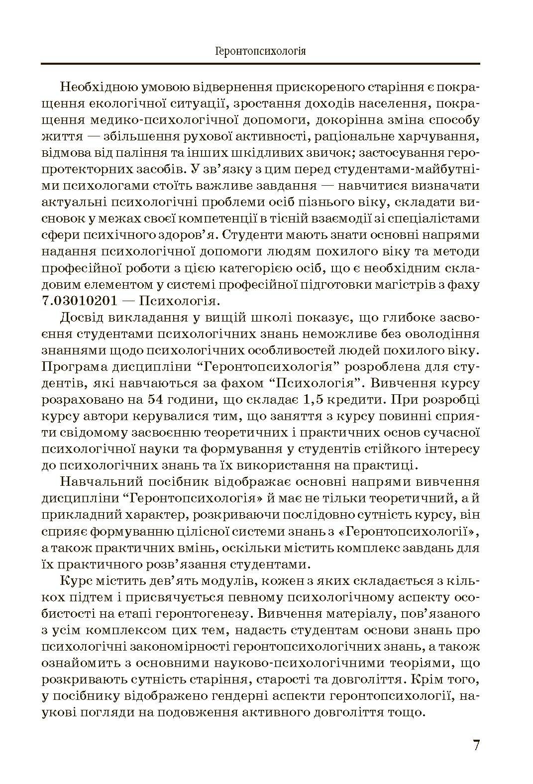 Геронтопсихологія. Автор — Бочелюк В.Й.. 