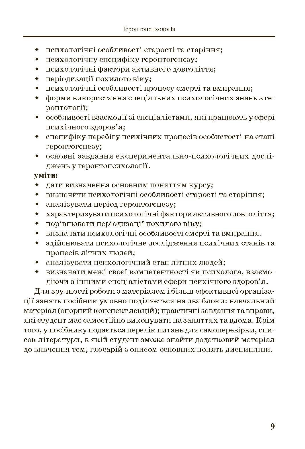 Геронтопсихологія. Автор — Бочелюк В.Й.. 