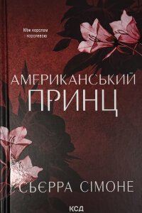 Американський принц. Книга 2