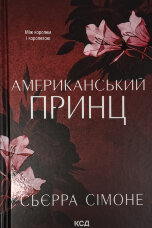 Американський принц. Книга 2