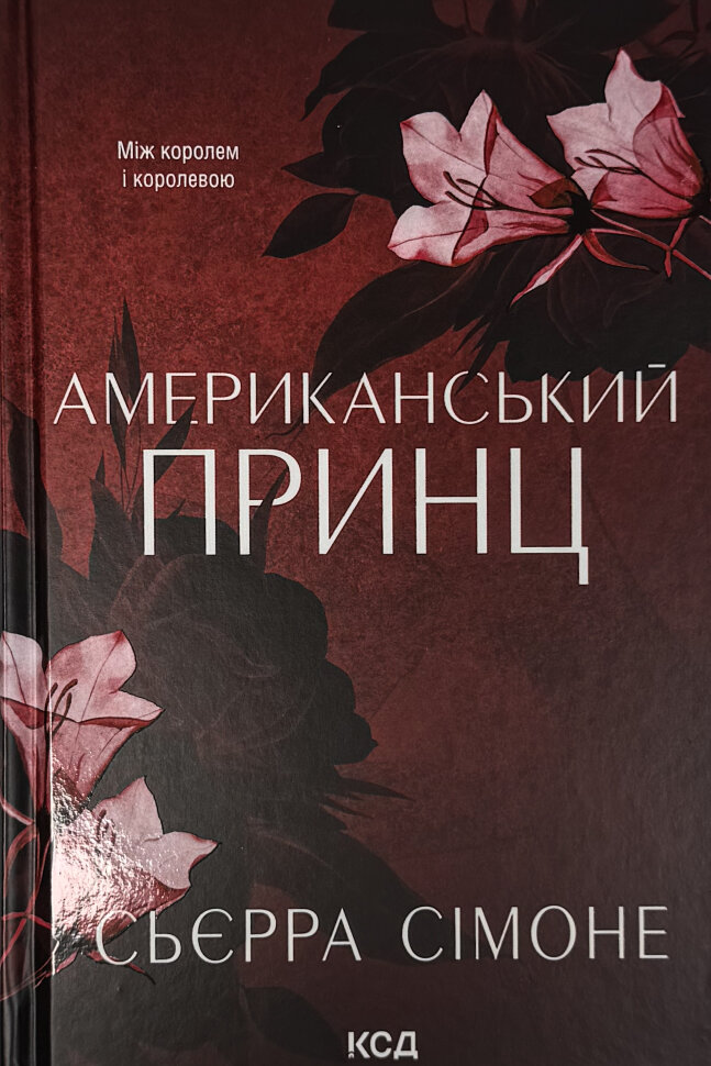 Американський принц. Книга 2. Автор — Сьєрра Сімоне. Обкладинка — Тверда