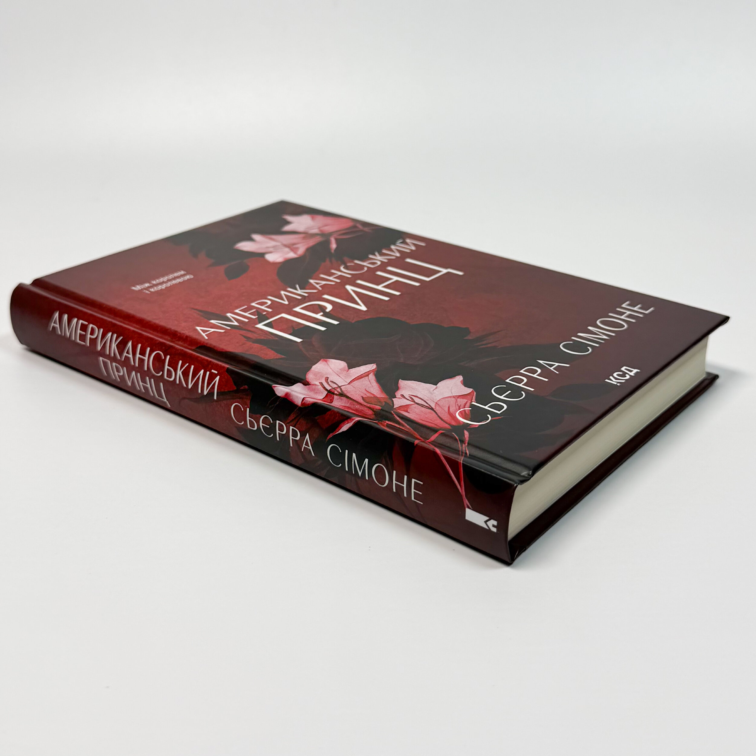 Американський принц. Книга 2