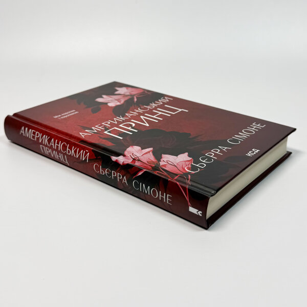 Американський принц. Книга 2
