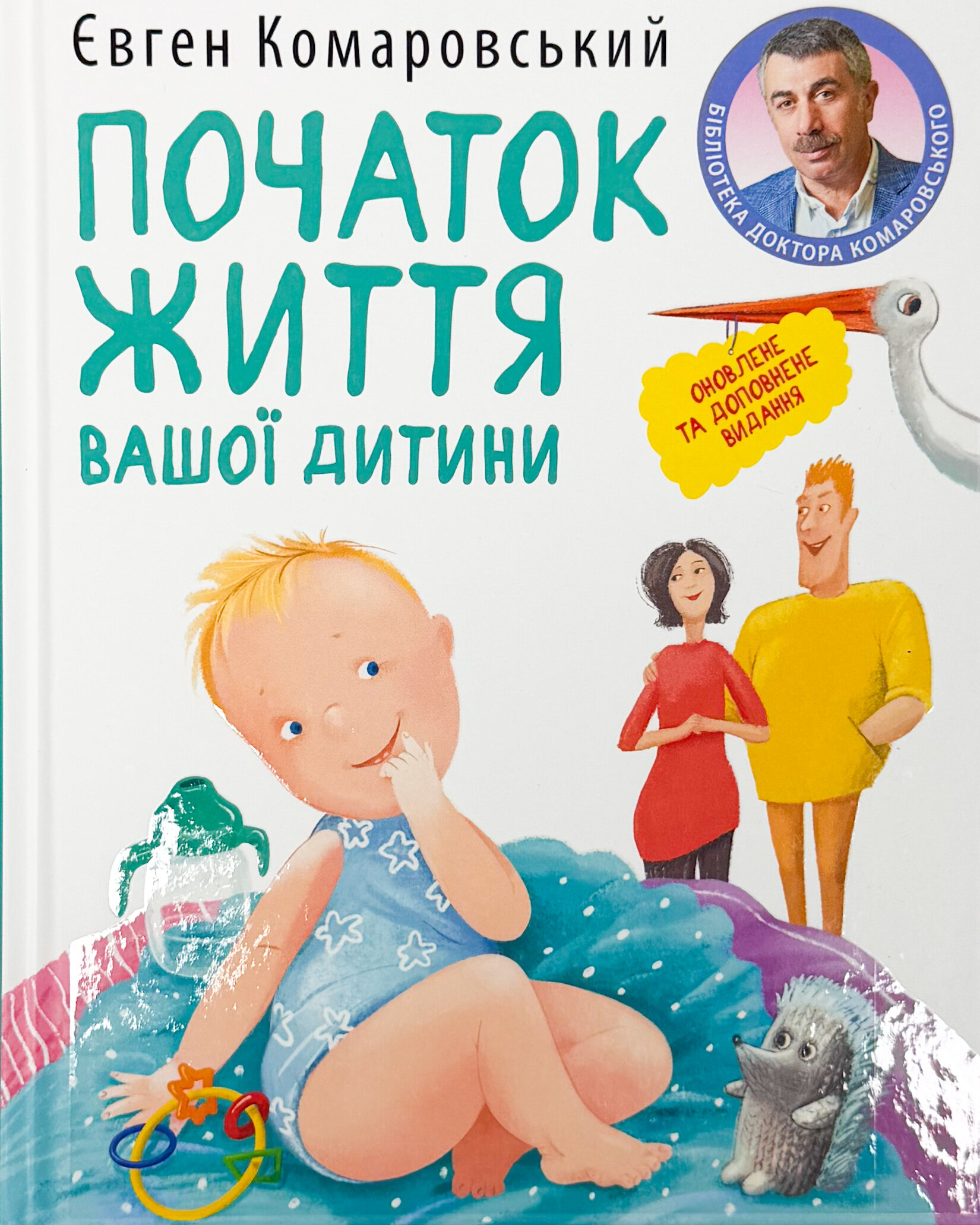 Початок життя вашої дитини (видання оновлене та доповнене)