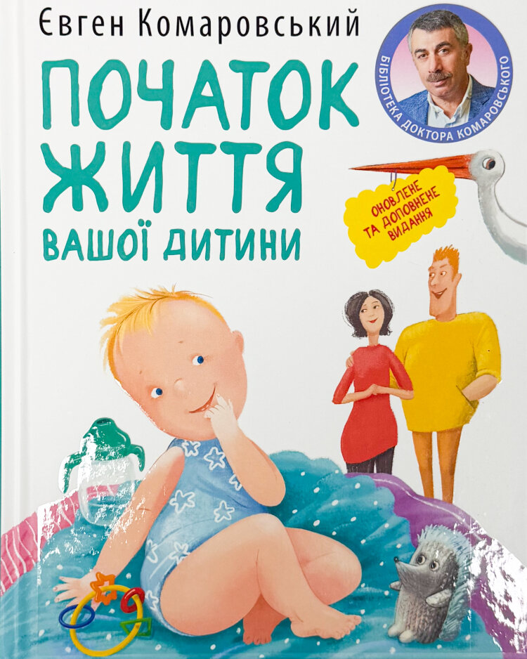 Початок життя вашої дитини (видання оновлене та доповнене)
