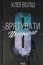 Врятувати Шостого. Книга 3