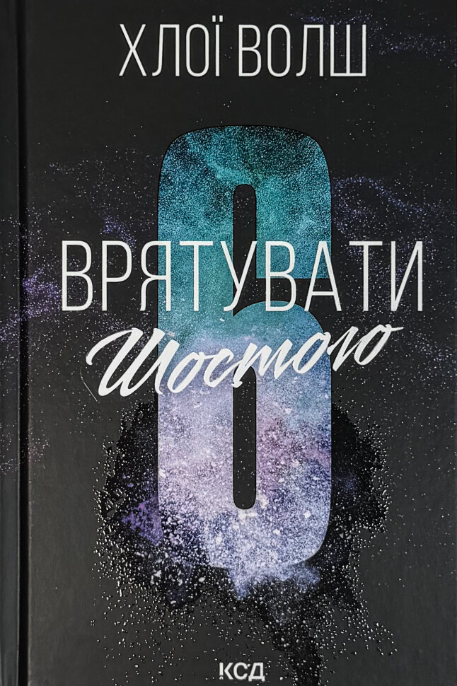 Врятувати Шостого. Книга 3. Автор — Хлої Волш. Обложка — Твердая