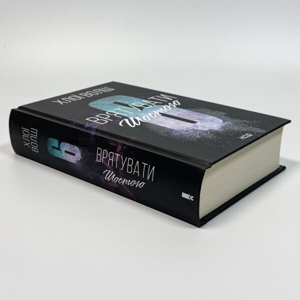 Врятувати Шостого. Книга 3