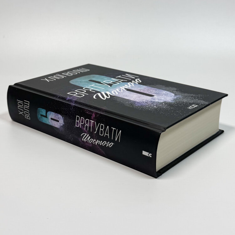 Врятувати Шостого. Книга 3