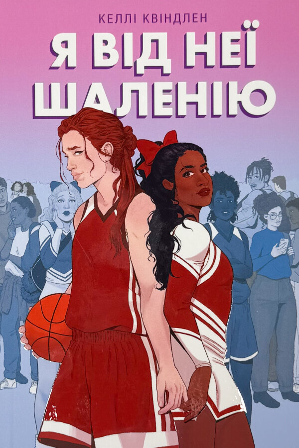 Я від неї шаленію