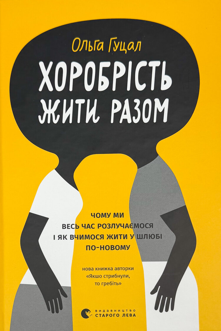 Хоробрість жити разом