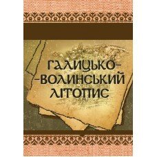 Галицько-Волинський літопис