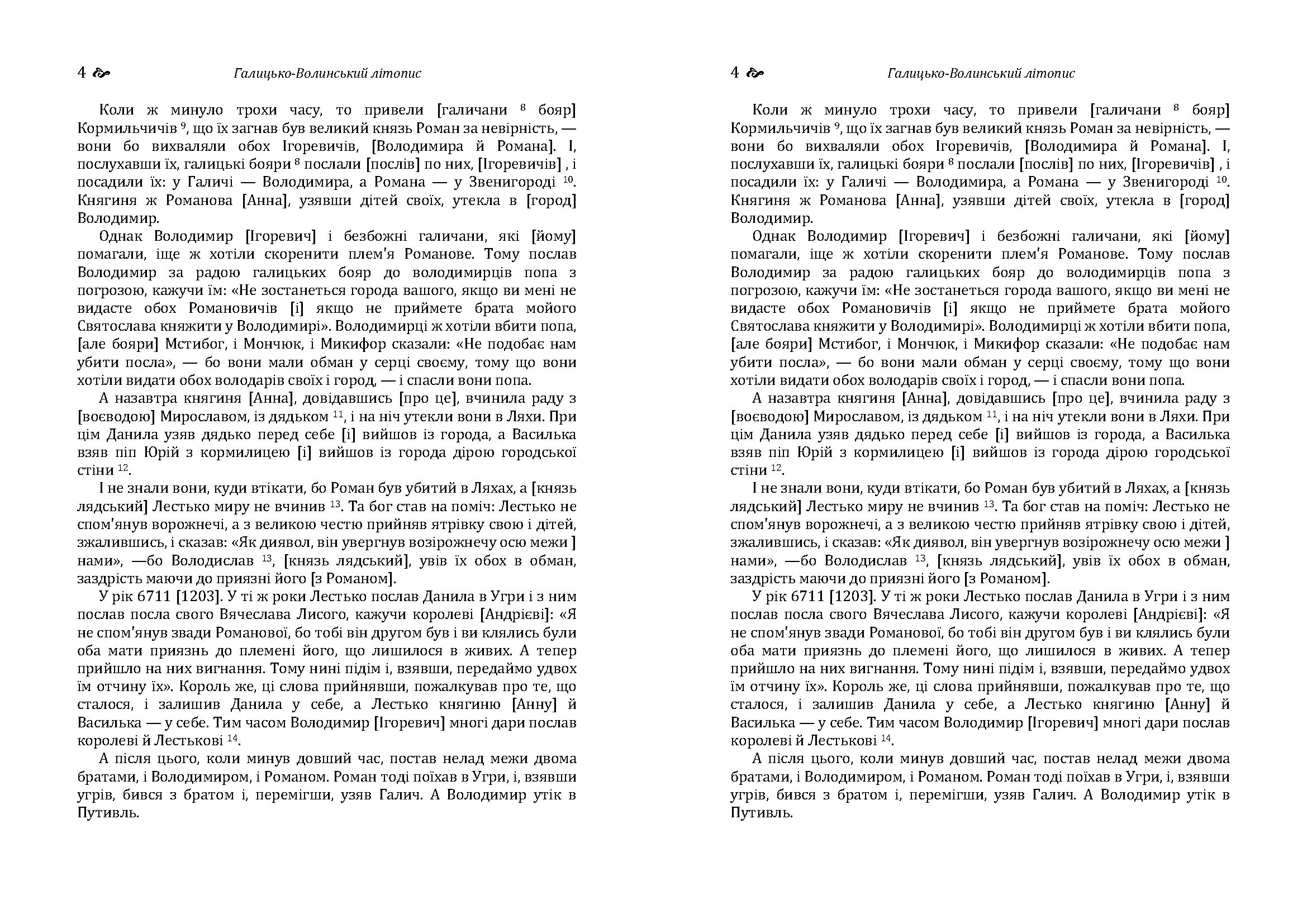 Галицько-Волинський літопис. . 