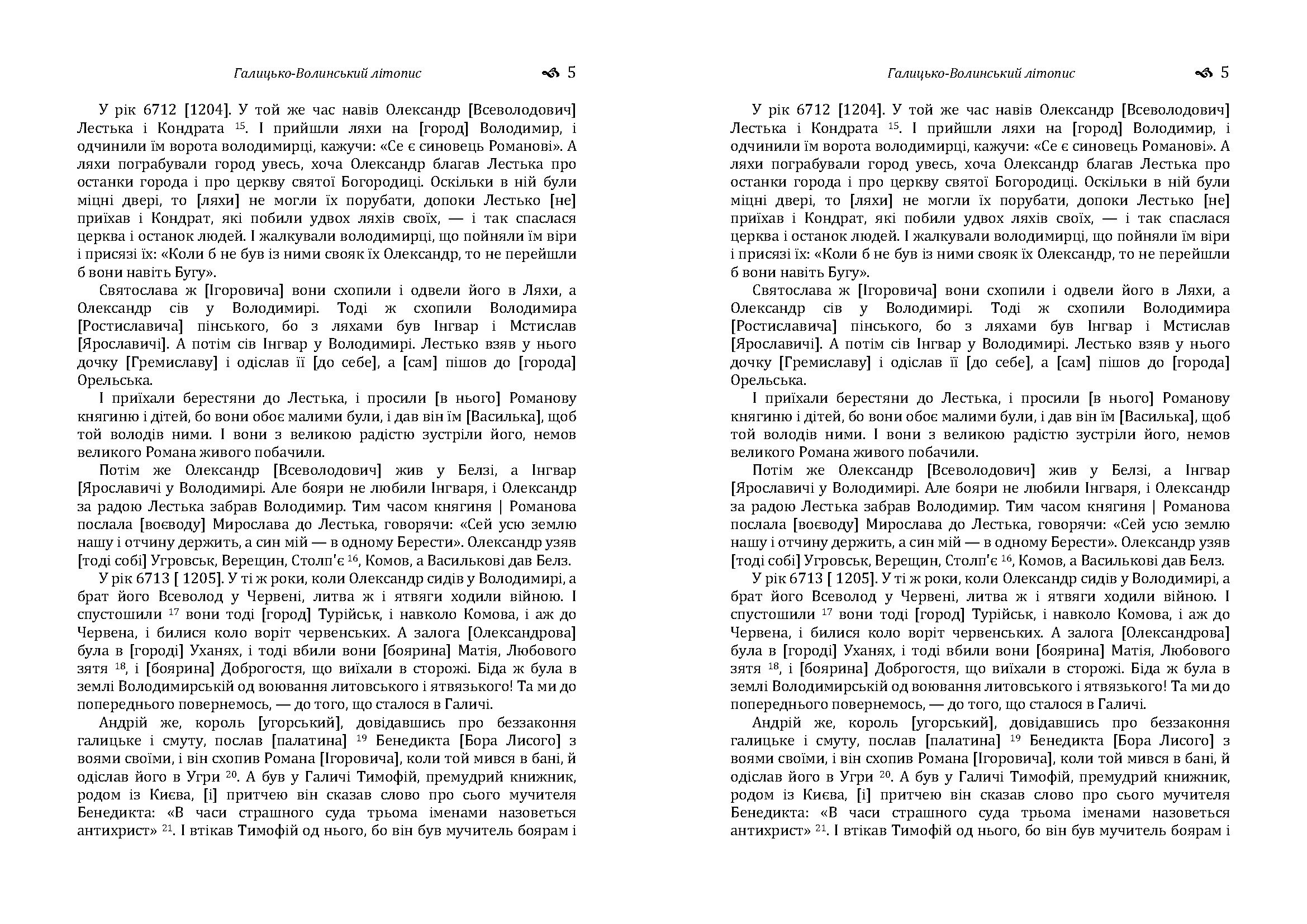 Галицько-Волинський літопис. . 