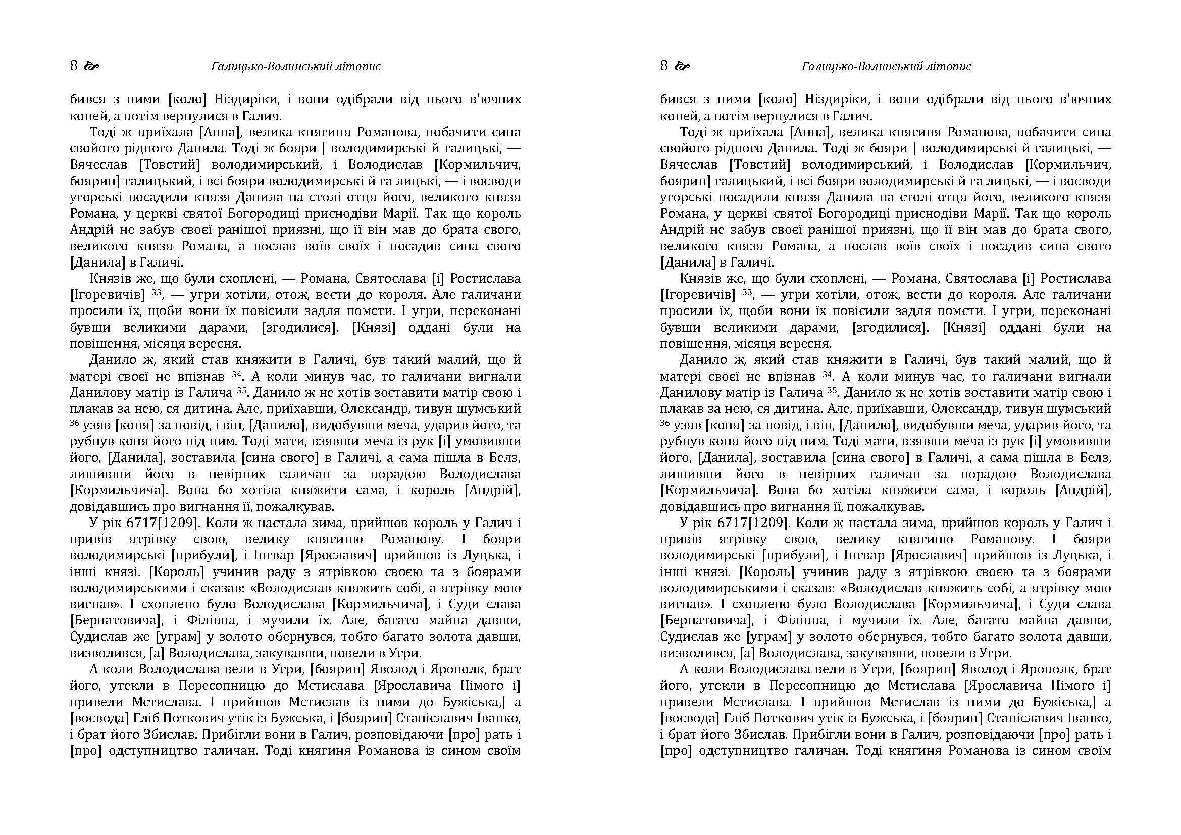 Галицько-Волинський літопис. . 