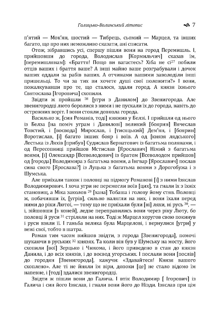 Галицько-Волинський літопис