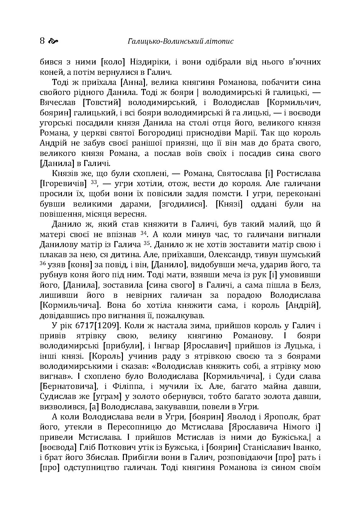 Галицько-Волинський літопис. . 