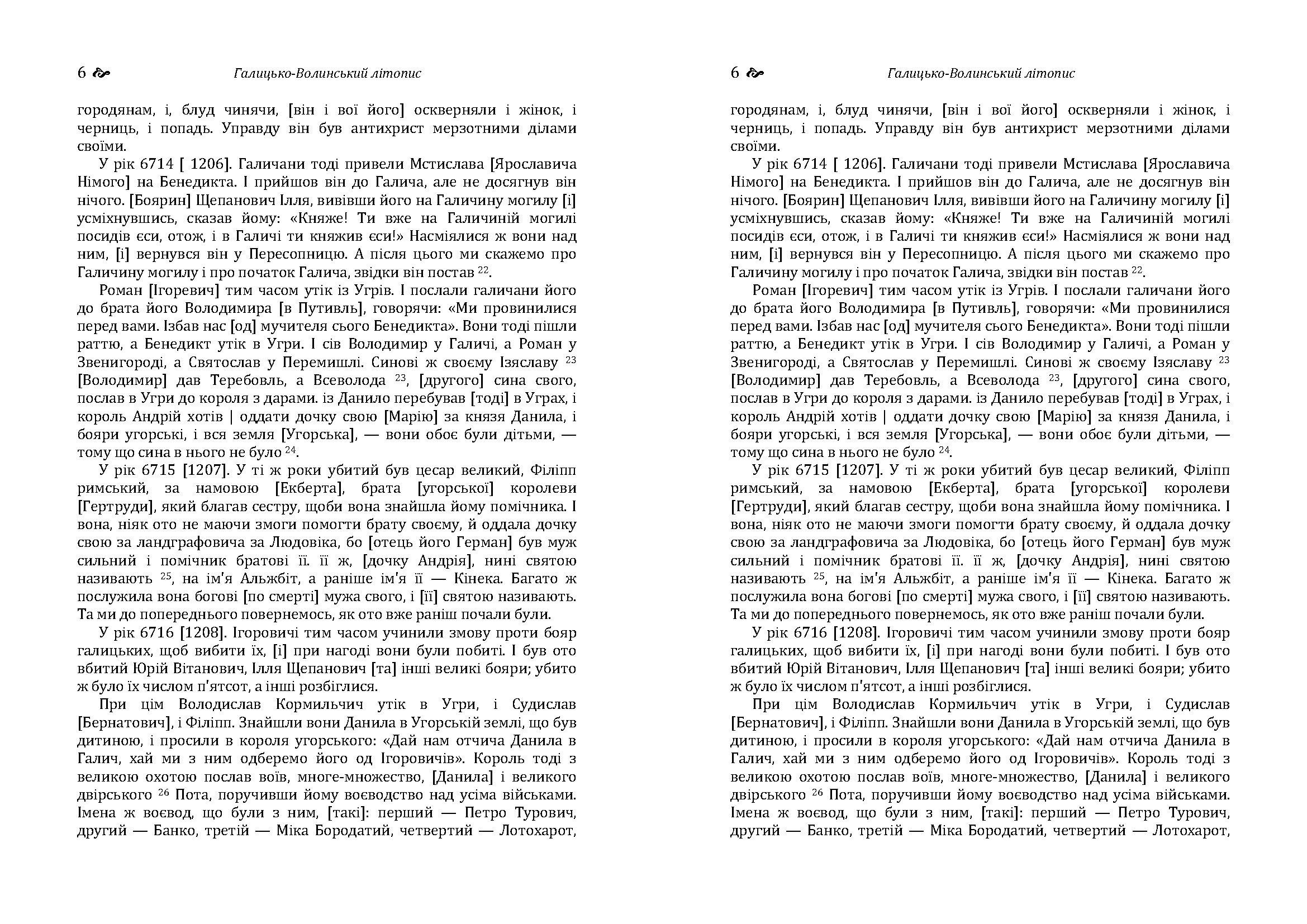 Галицько-Волинський літопис. . 