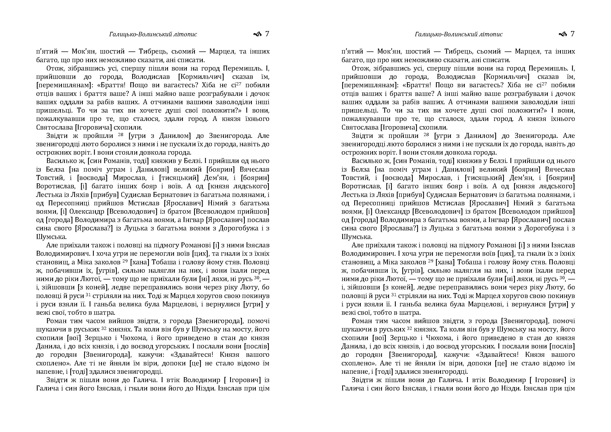 Галицько-Волинський літопис. . 