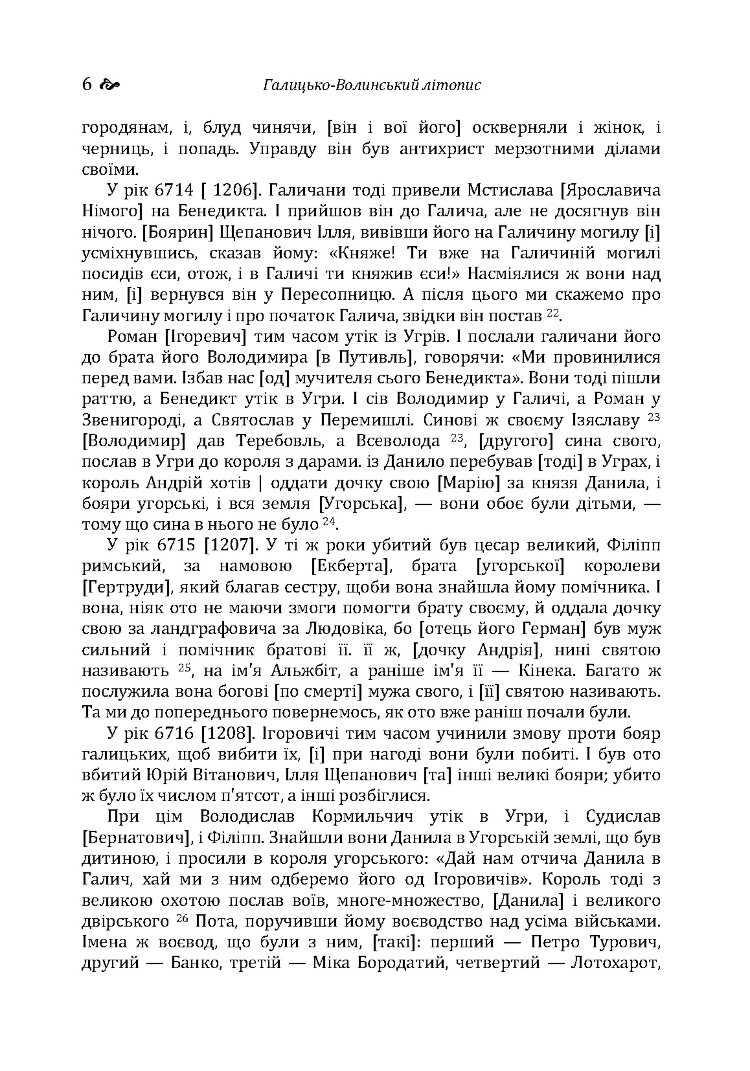 Галицько-Волинський літопис