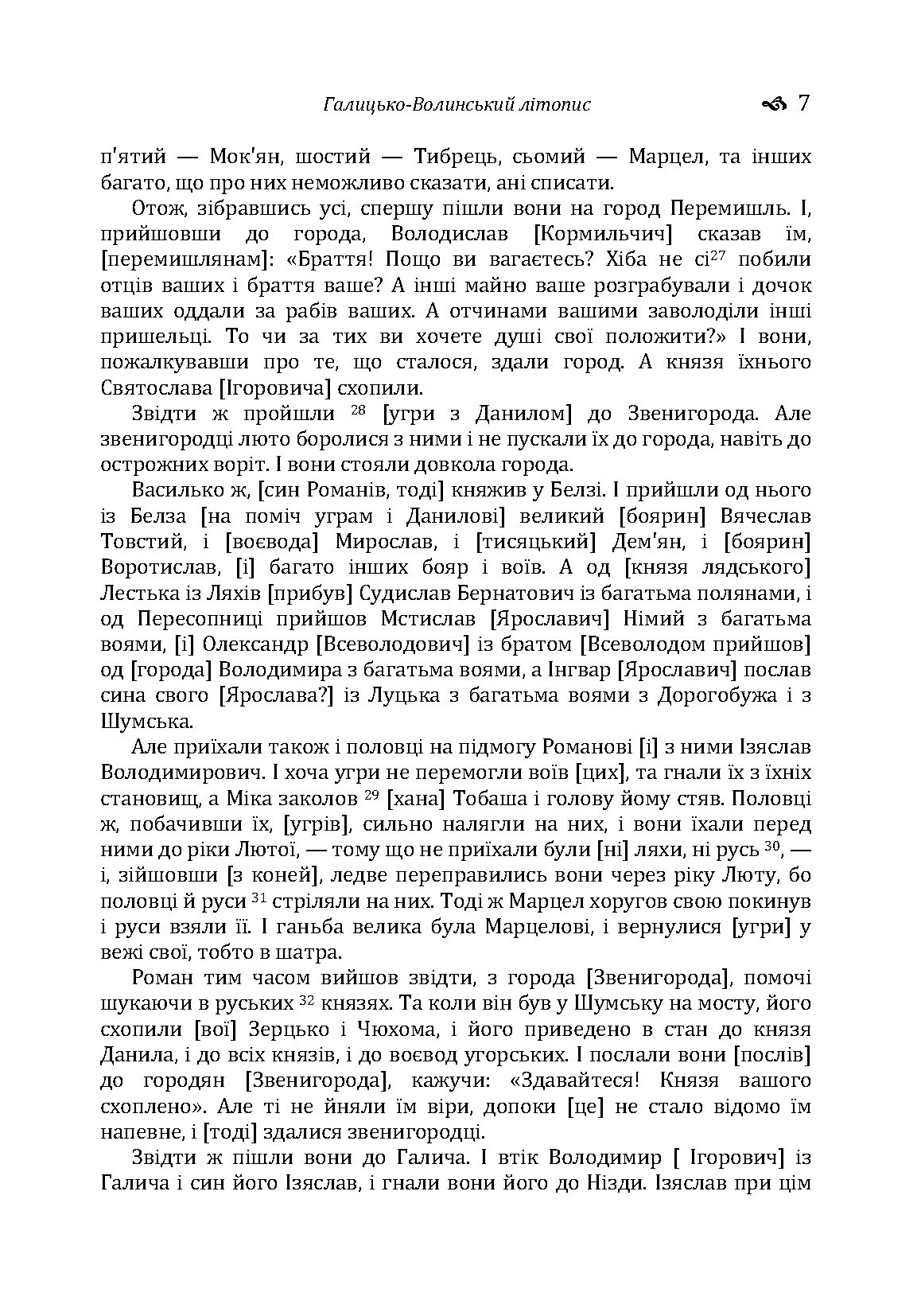 Галицько-Волинський літопис. . 