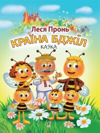 Країна бджіл